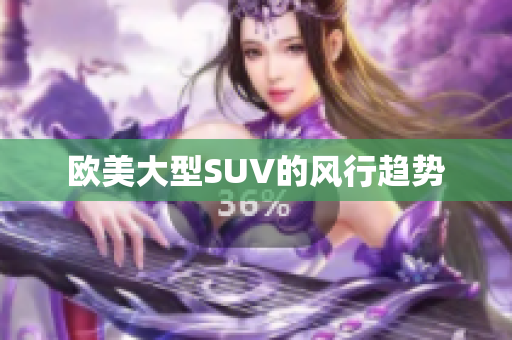 欧美大型SUV的风行趋势