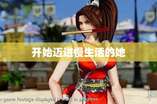 开始迈进慢生活的她
