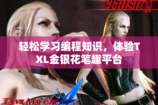 轻松学习编程知识，体验TXL金银花笔趣平台
