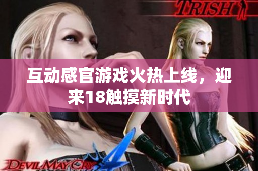 互动感官游戏火热上线，迎来18触摸新时代