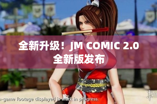 全新升级！JM COMIC 2.0全新版发布