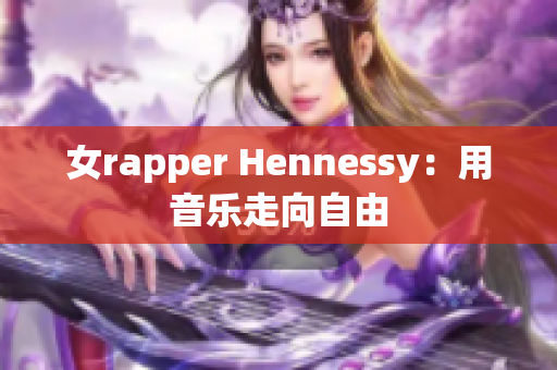 女rapper Hennessy：用音乐走向自由