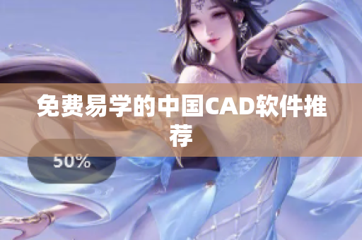 免费易学的中国CAD软件推荐