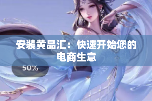 安装黄品汇：快速开始您的电商生意