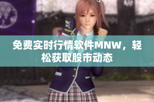 免费实时行情软件MNW，轻松获取股市动态