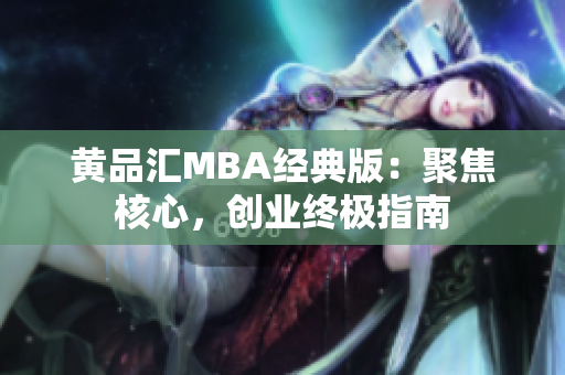 黄品汇MBA经典版：聚焦核心，创业终极指南
