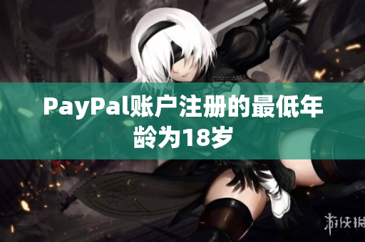 PayPal账户注册的最低年龄为18岁