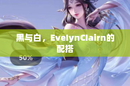 黑与白，EveIynCIairn的配搭