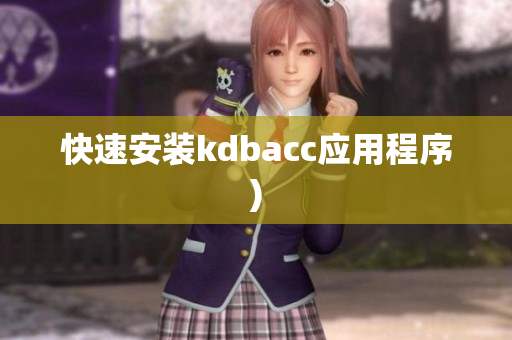 快速安装kdbacc应用程序)