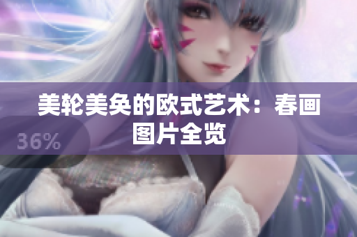 美轮美奂的欧式艺术：春画图片全览