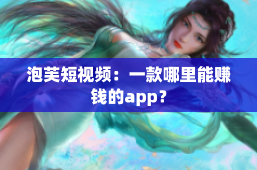 泡芙短视频：一款哪里能赚钱的app？