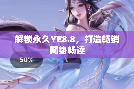 解锁永久YE8.8，打造畅销网络畅读