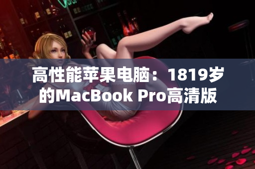 高性能苹果电脑：1819岁的MacBook Pro高清版