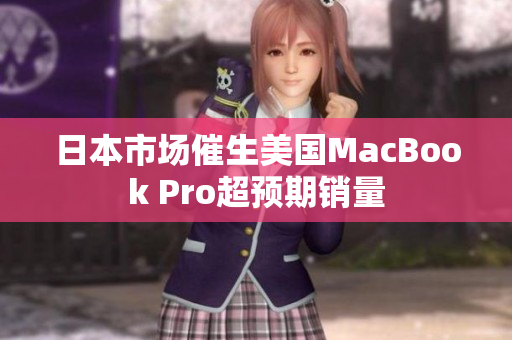 日本市场催生美国MacBook Pro超预期销量