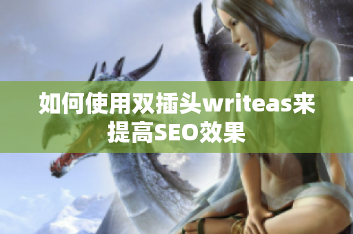 如何使用双插头writeas来提高SEO效果