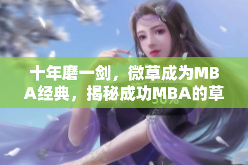 十年磨一剑，微草成为MBA经典，揭秘成功MBA的草根之路