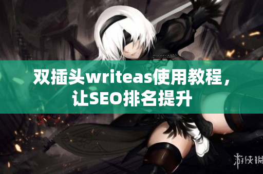 双插头writeas使用教程，让SEO排名提升