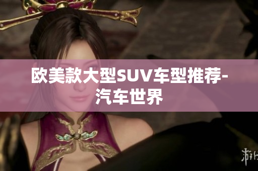 欧美款大型SUV车型推荐-汽车世界