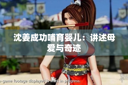 沈姜成功哺育婴儿：讲述母爱与奇迹