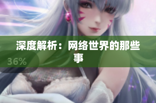 深度解析：网络世界的那些事