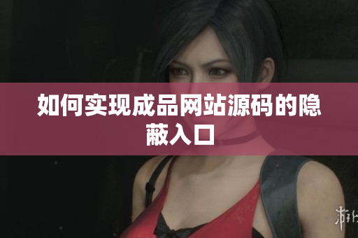 如何实现成品网站源码的隐蔽入口