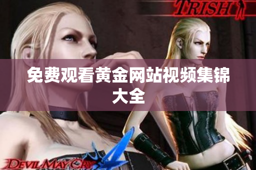 免费观看黄金网站视频集锦大全