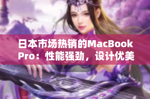 日本市场热销的MacBook Pro：性能强劲，设计优美