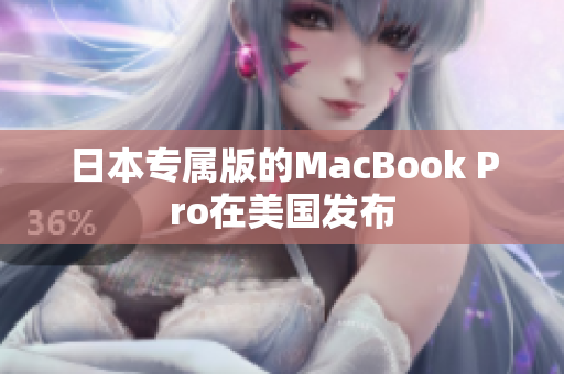 日本专属版的MacBook Pro在美国发布