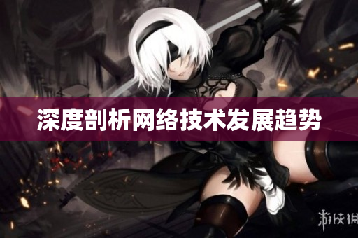 深度剖析网络技术发展趋势