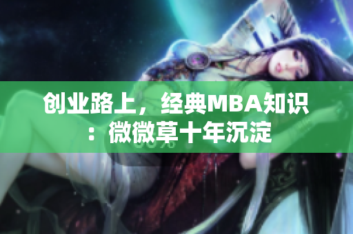 创业路上，经典MBA知识：微微草十年沉淀