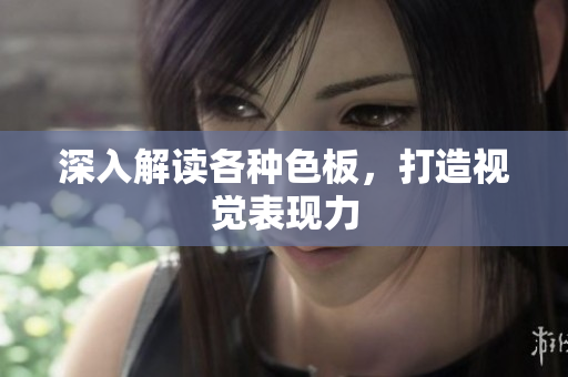 深入解读各种色板，打造视觉表现力