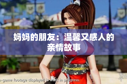 妈妈的朋友：温馨又感人的亲情故事