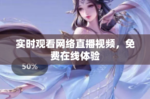 实时观看网络直播视频，免费在线体验