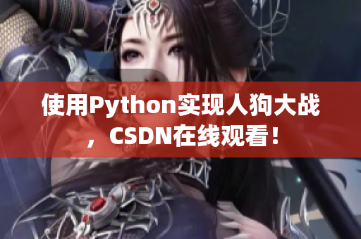 使用Python实现人狗大战，CSDN在线观看！