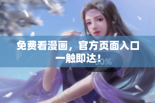 免费看漫画，官方页面入口一触即达！