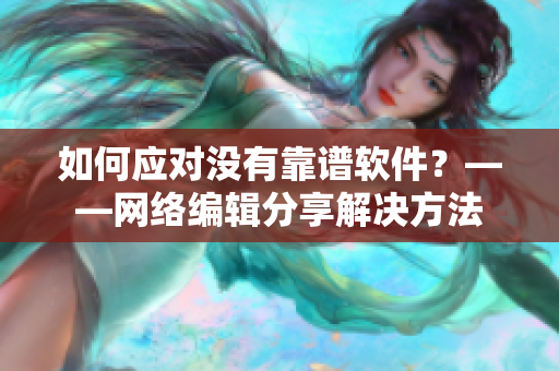 如何应对没有靠谱软件？——网络编辑分享解决方法