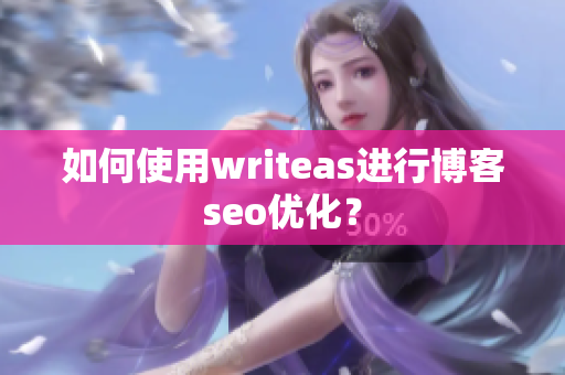 如何使用writeas进行博客seo优化？