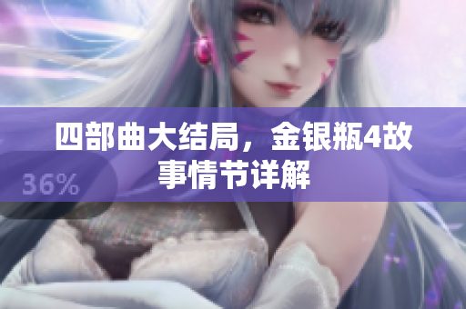 四部曲大结局，金银瓶4故事情节详解