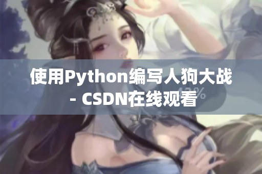 使用Python编写人狗大战 - CSDN在线观看