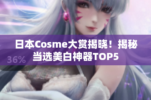 日本Cosme大赏揭晓！揭秘当选美白神器TOP5