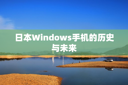日本Windows手机的历史与未来