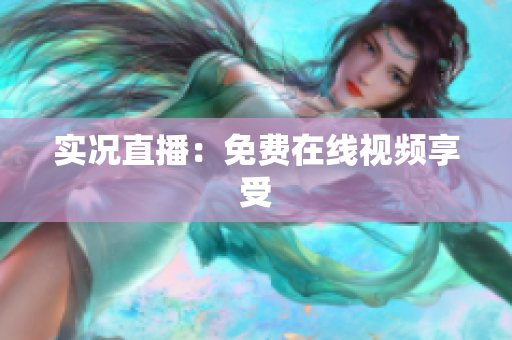 实况直播：免费在线视频享受