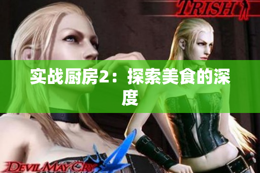 实战厨房2：探索美食的深度
