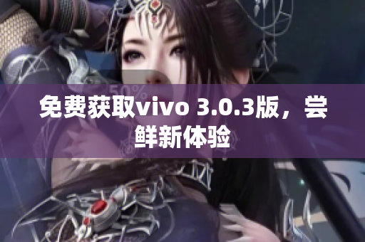 免费获取vivo 3.0.3版，尝鲜新体验