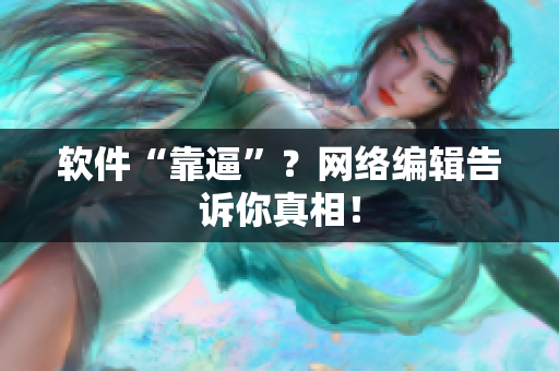 软件“靠逼”？网络编辑告诉你真相！