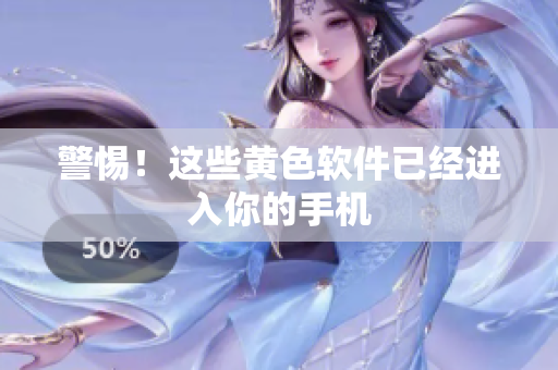 警惕！这些黄色软件已经进入你的手机