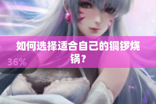 如何选择适合自己的铜锣烧锅？