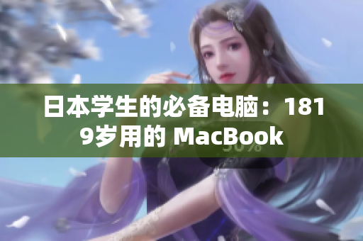 日本学生的必备电脑：1819岁用的 MacBook