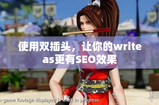 使用双插头，让你的writeas更有SEO效果