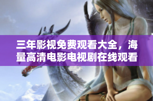 三年影视免费观看大全，海量高清电影电视剧在线观看